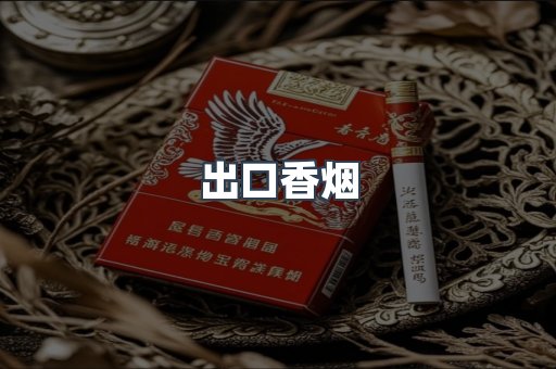 出口香烟